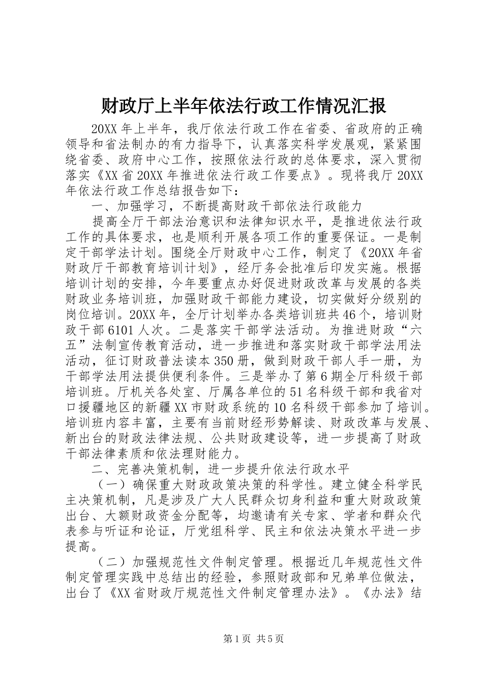 2024年财政厅上半年依法行政工作情况汇报_第1页