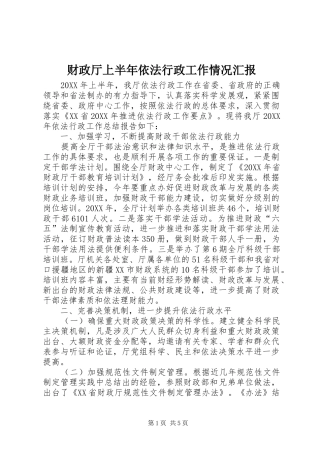 2024年财政厅上半年依法行政工作情况汇报