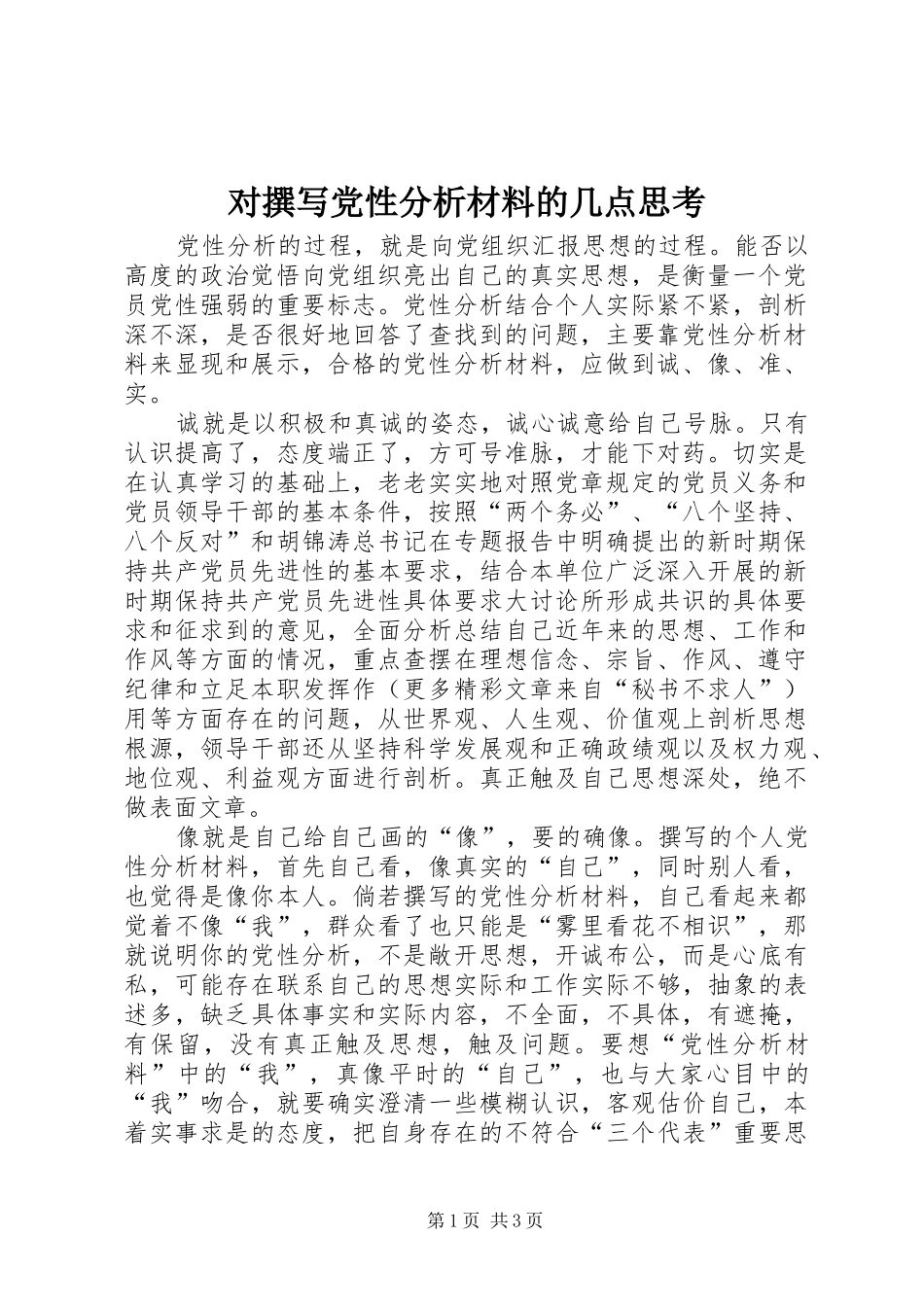 2024年对撰写党性分析材料的几点思考_第1页