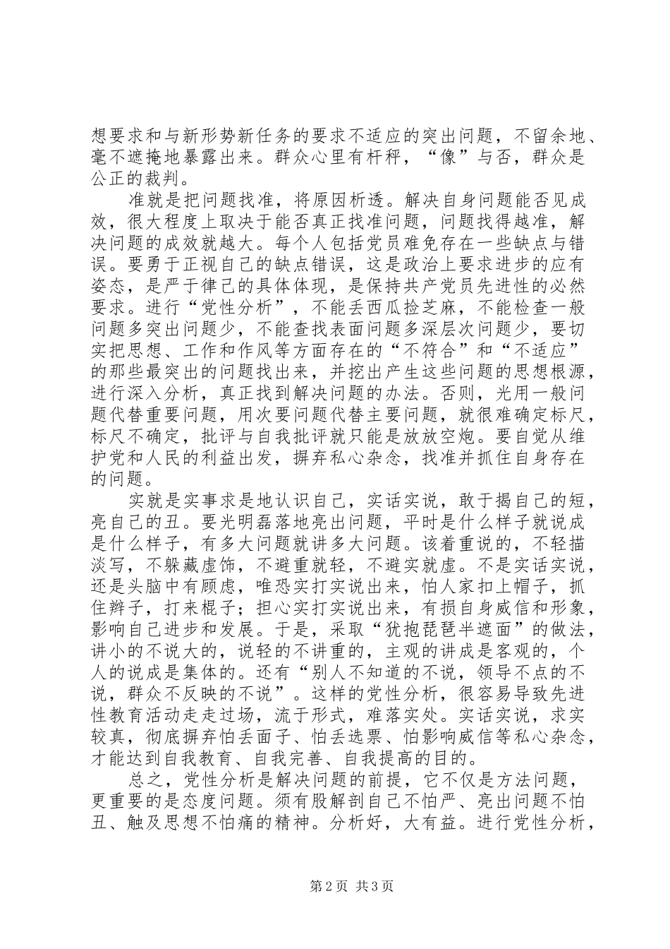 2024年对撰写党性分析材料的几点思考_第2页