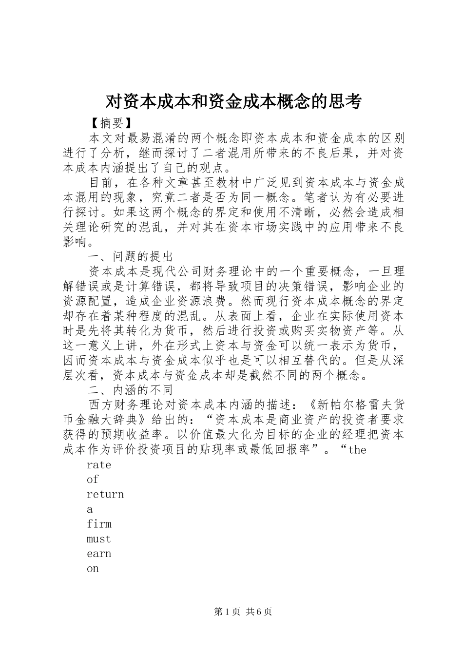 2024年对资本成本和资金成本概念的思考_第1页