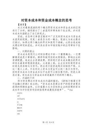 2024年对资本成本和资金成本概念的思考