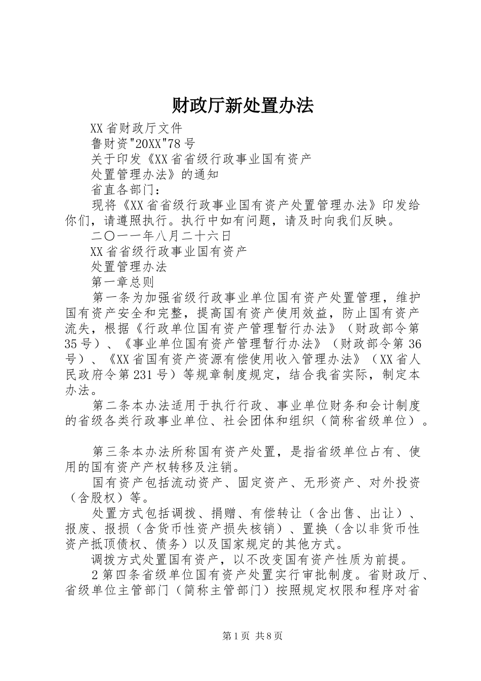 2024年财政厅新处置办法_第1页