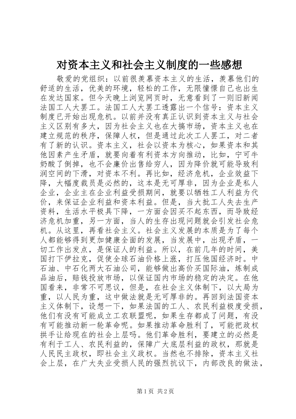 2024年对资本主义和社会主义制度的一些感想_第1页