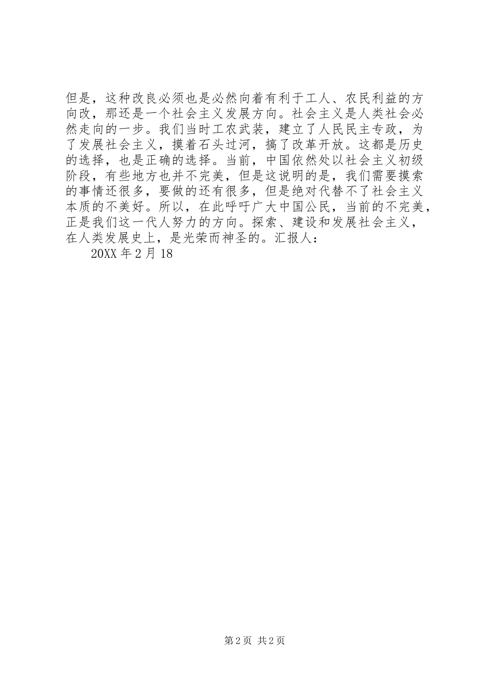 2024年对资本主义和社会主义制度的一些感想_第2页