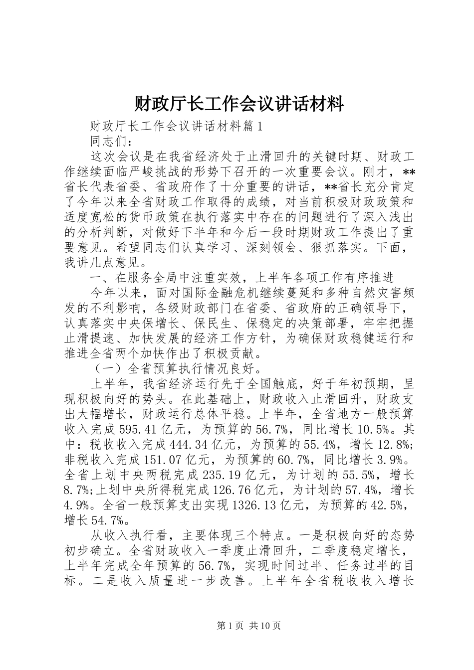 2024年财政厅长工作会议致辞材料_第1页