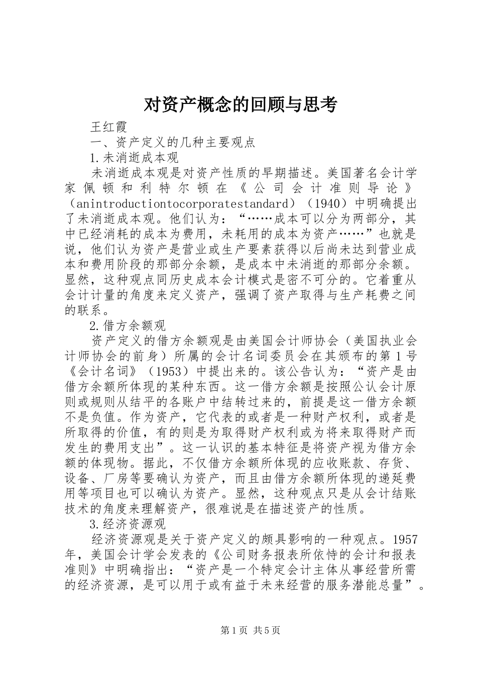 2024年对资产概念的回顾与思考_第1页