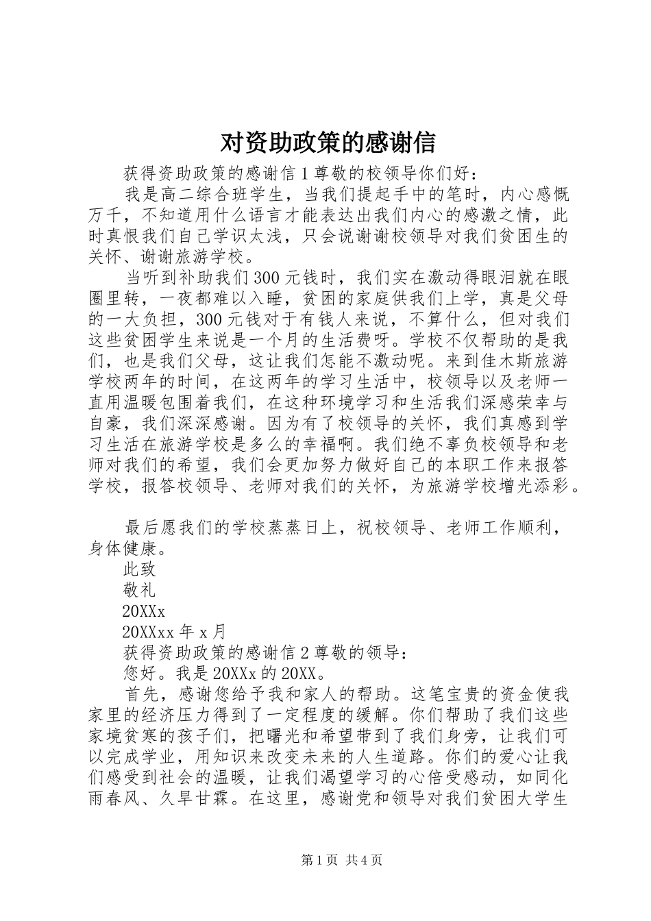 2024年对资助政策的感谢信_第1页