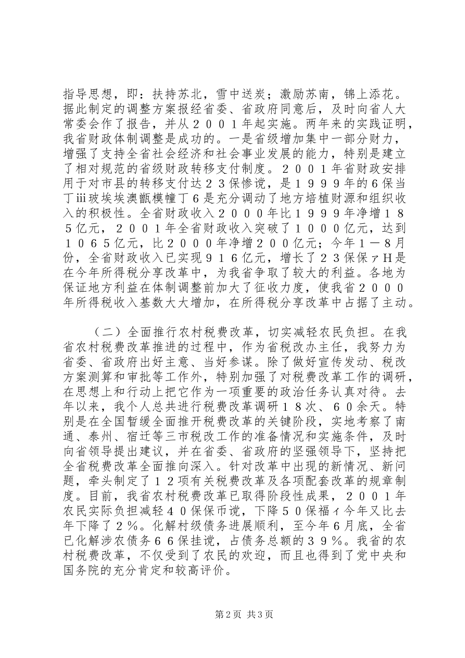 2024年财政厅长述职报告述职报告_第2页