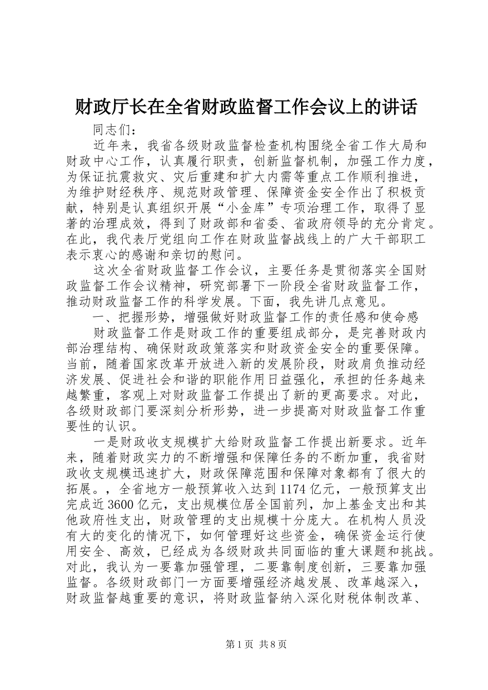 2024年财政厅长在全省财政监督工作会议上的致辞_第1页