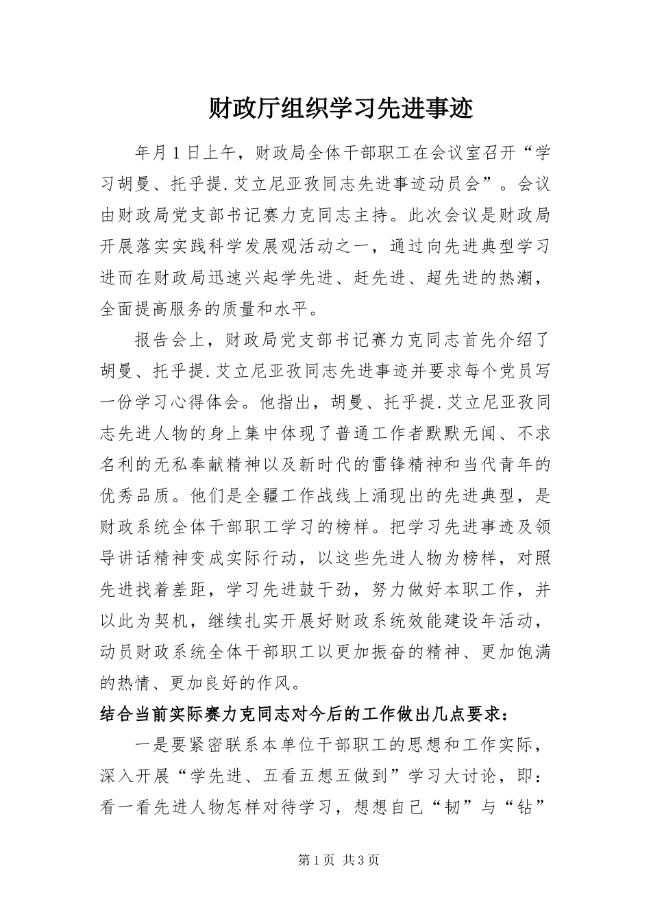 2024年财政厅组织学习先进事迹_第1页