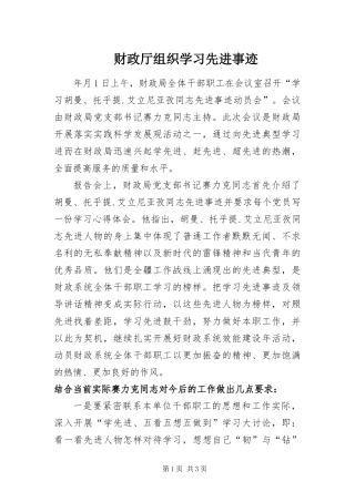 2024年财政厅组织学习先进事迹