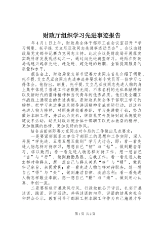 2024年财政厅组织学习先进事迹报告