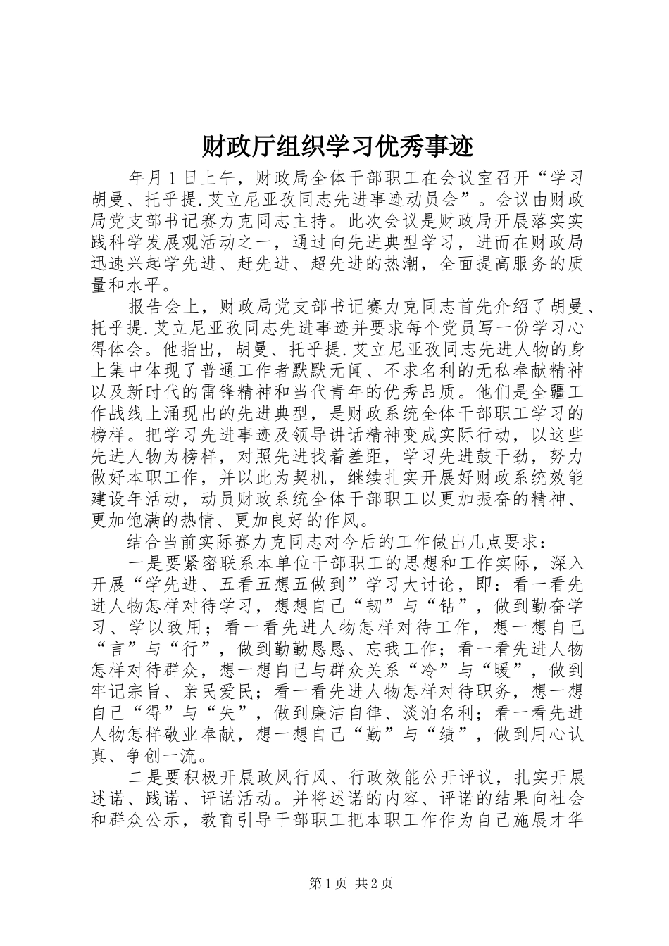 2024年财政厅组织学习优秀事迹_第1页