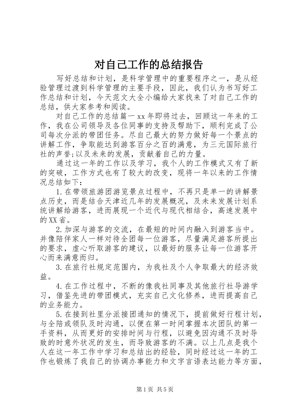 2024年对自己工作的总结报告_第1页
