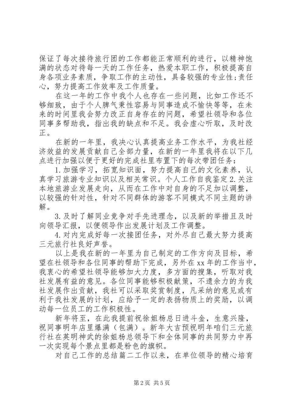 2024年对自己工作的总结报告_第2页