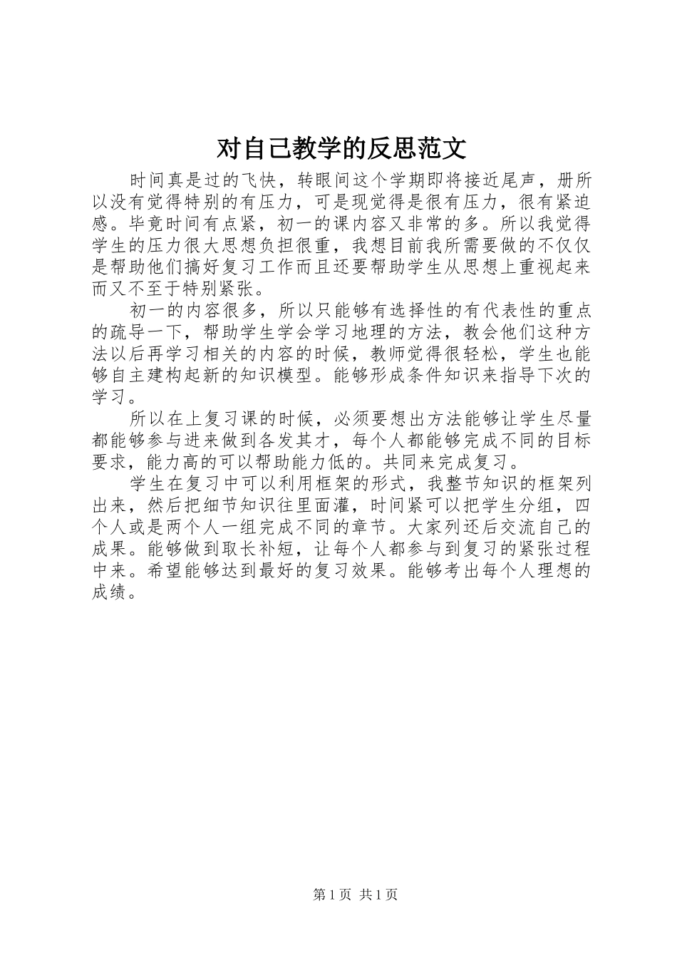 2024年对自己教学的反思范文_第1页