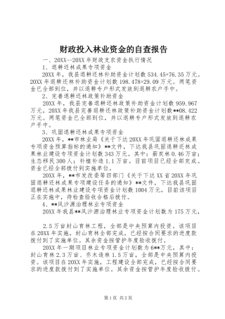 2024年财政投入林业资金的自查报告