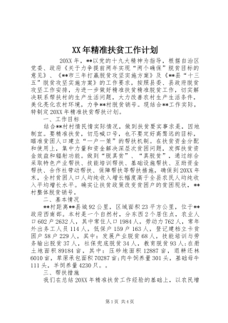 2024年精准扶贫工作计划