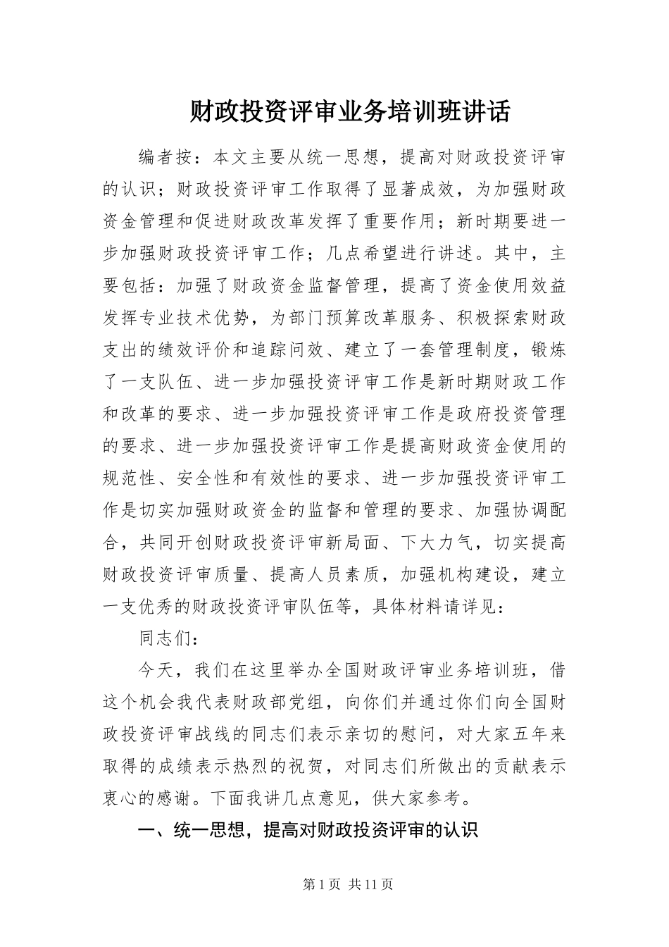 2024年财政投资评审业务培训班致辞_第1页