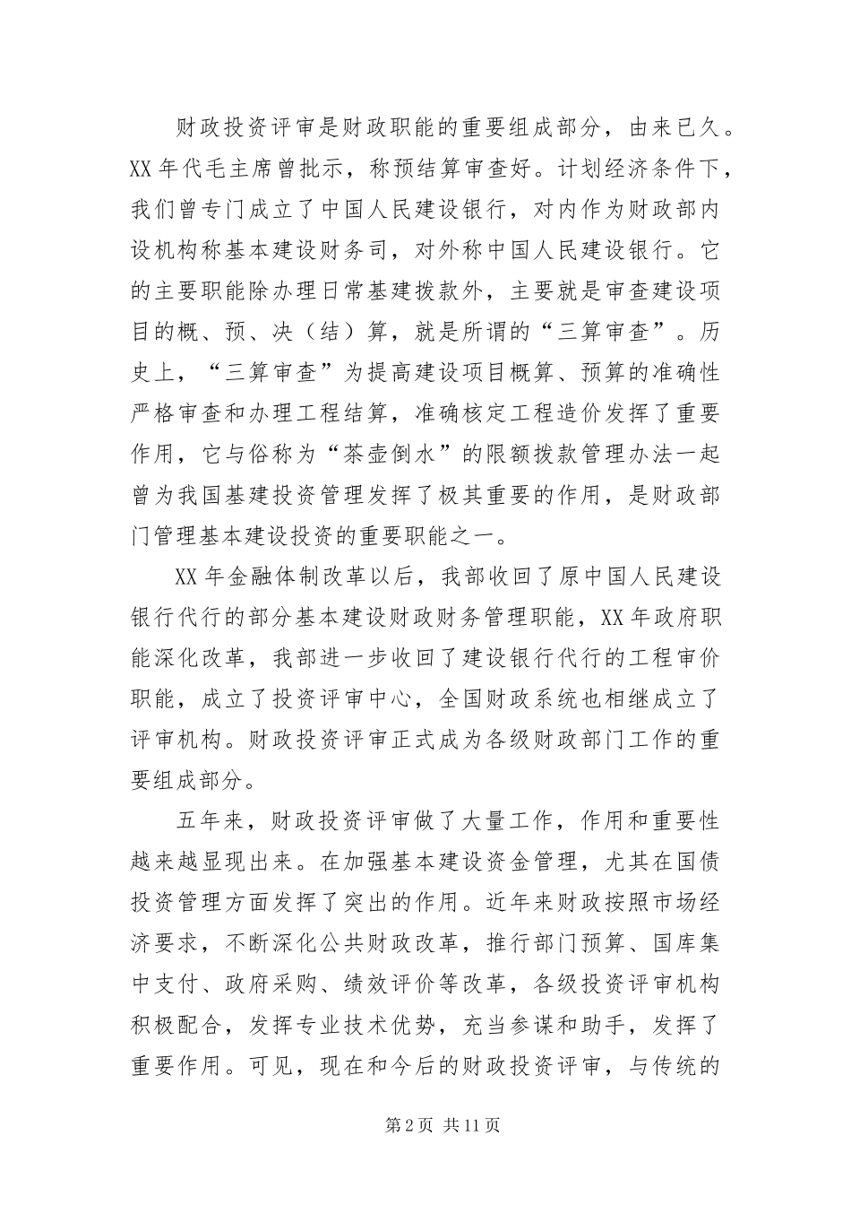 2024年财政投资评审业务培训班致辞_第2页