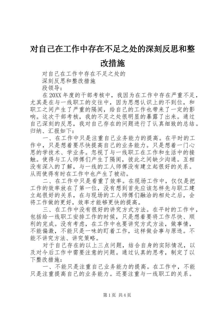 2024年对自己在工作中存在不足之处的深刻反思和整改措施_第1页