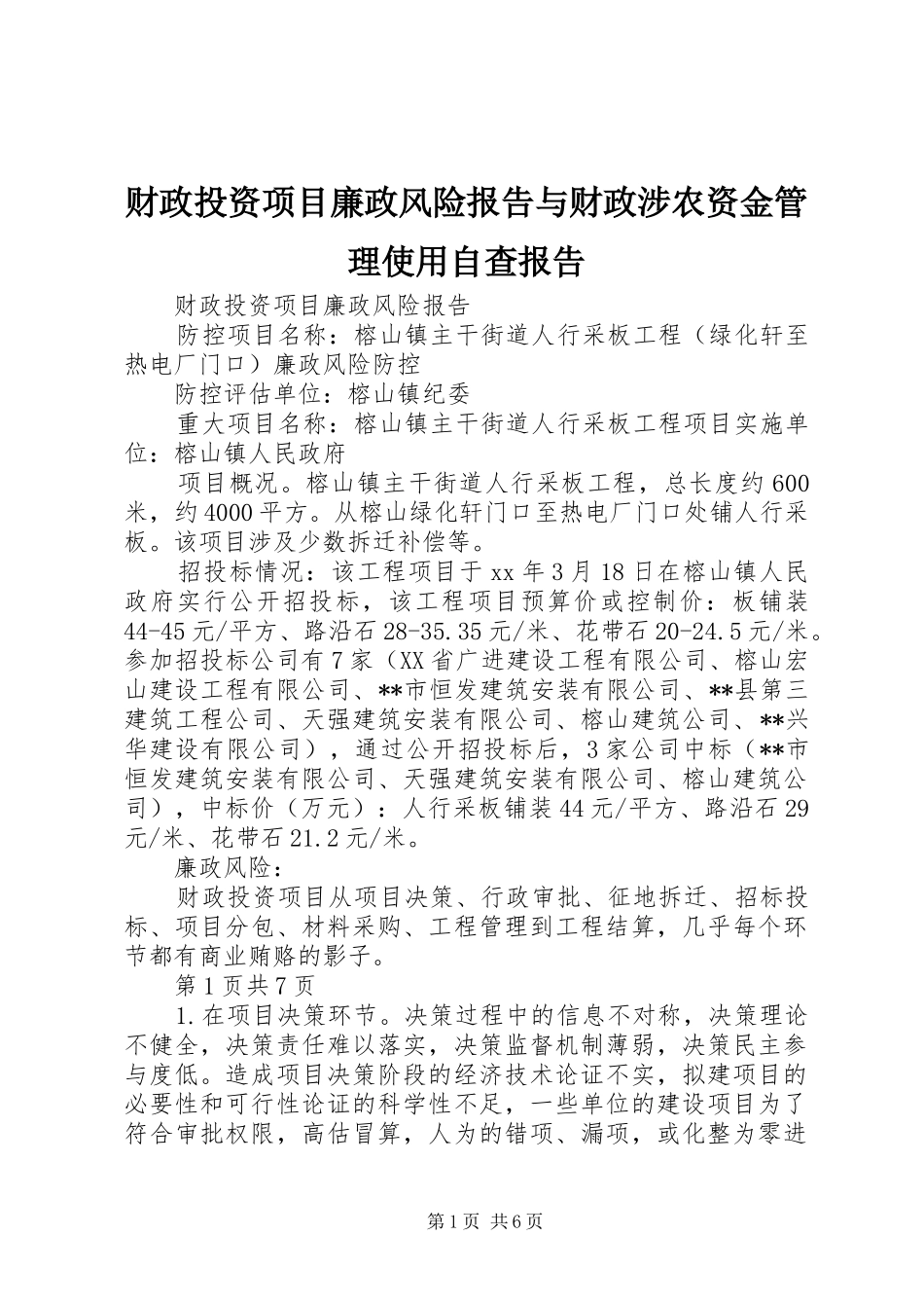 2024年财政投资项目廉政风险报告与财政涉农资金管理使用自查报告_第1页