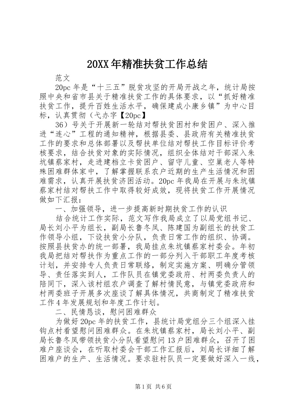 2024年精准扶贫工作总结_第1页