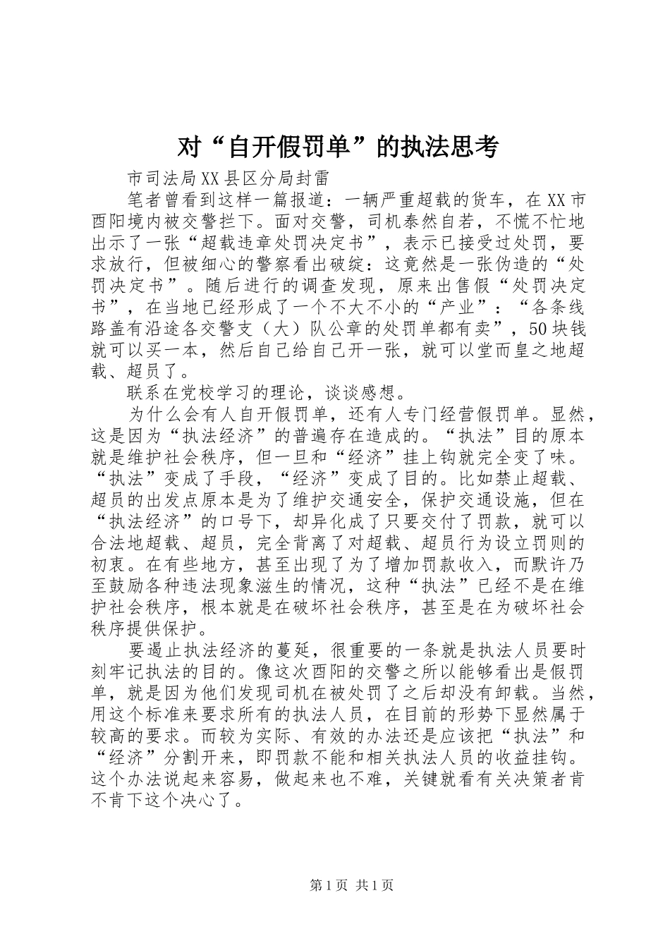 2024年对自开假罚单的执法思考_第1页