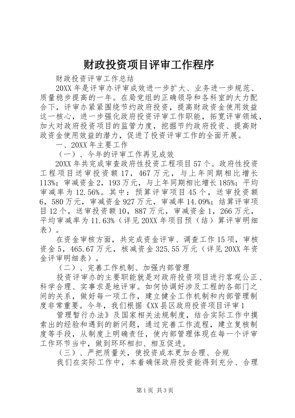2024年财政投资项目评审工作程序_第1页