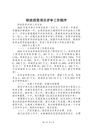 2024年财政投资项目评审工作程序