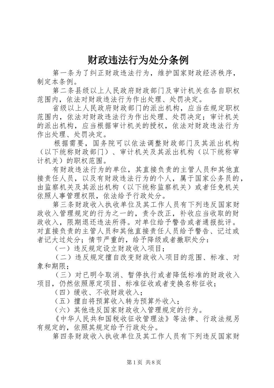 2024年财政违法行为处分条例_第1页