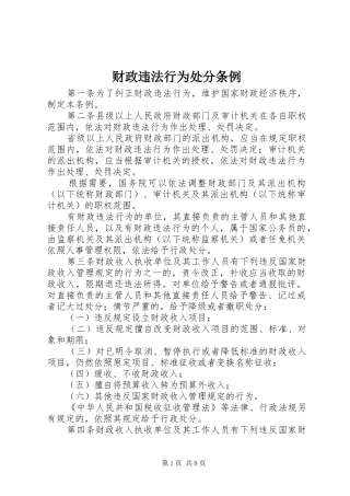 2024年财政违法行为处分条例