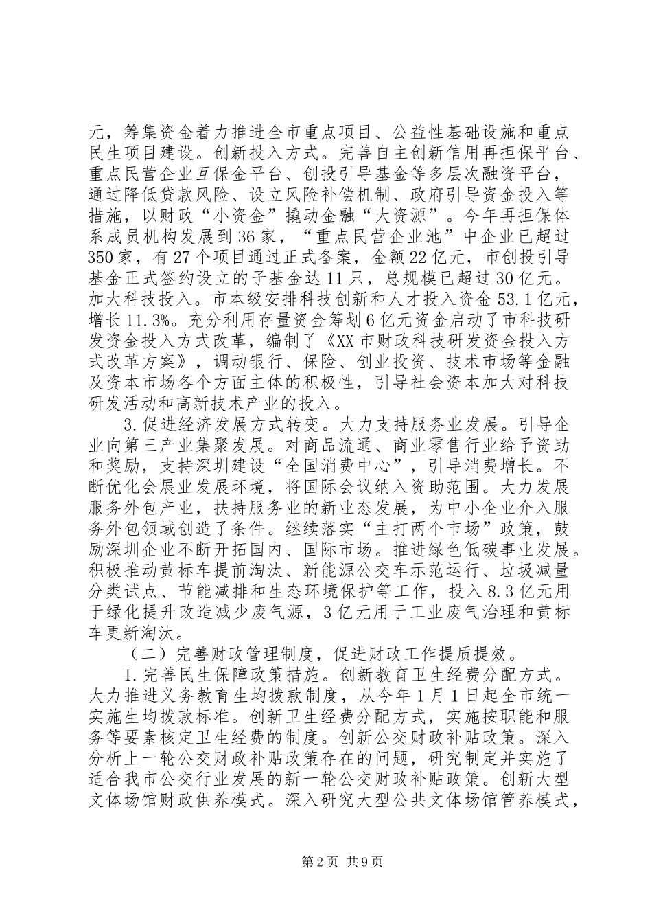 2024年财政委员会经济保障工作总结_第2页