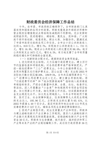 2024年财政委员会经济保障工作总结
