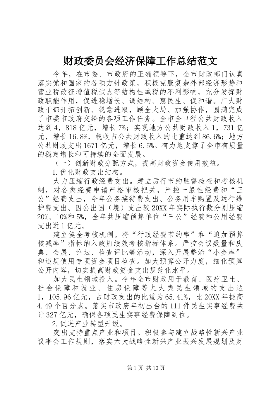 2024年财政委员会经济保障工作总结范文_第1页