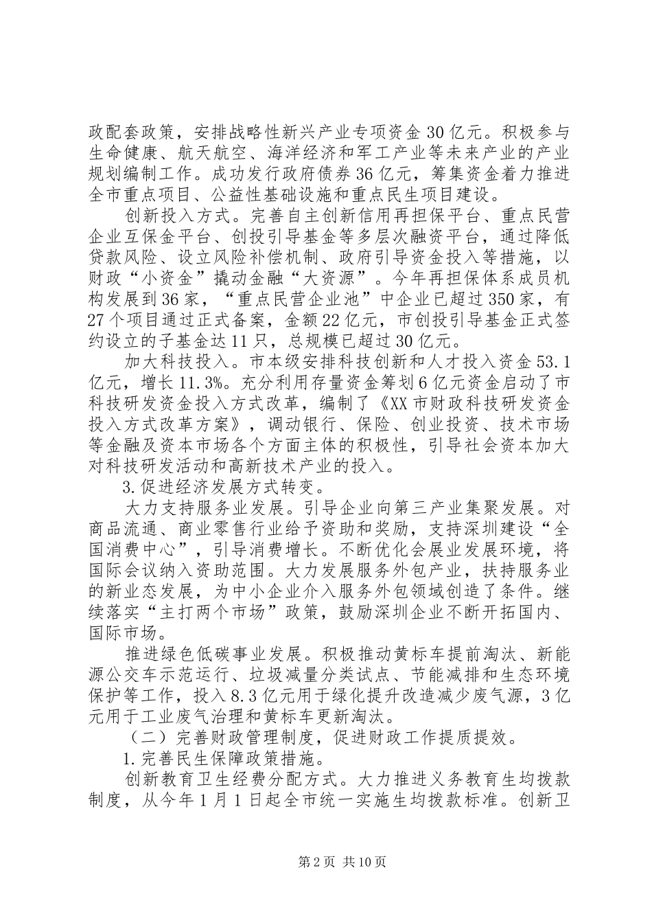 2024年财政委员会经济保障工作总结范文_第2页