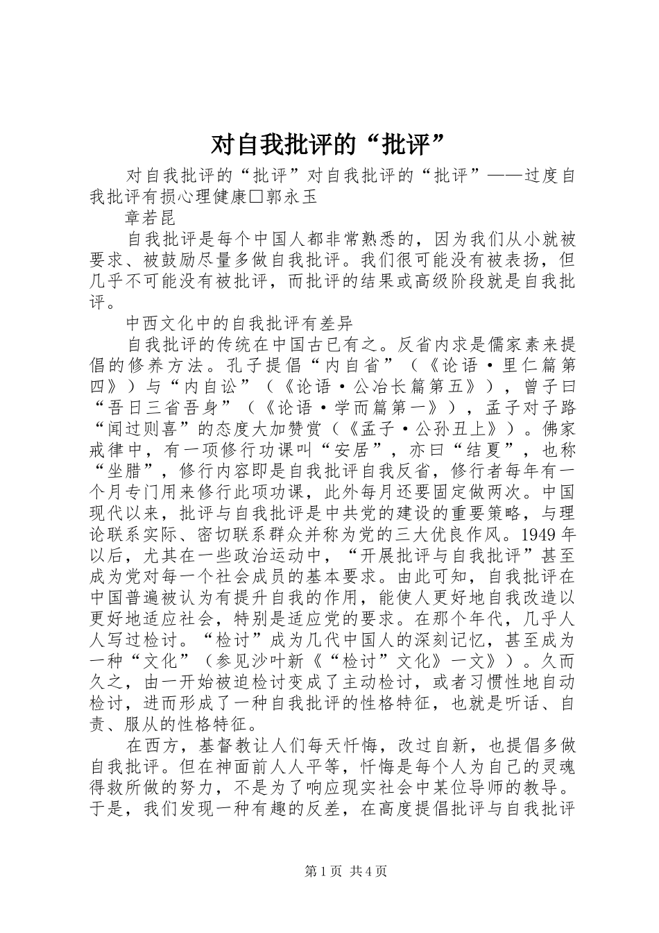 2024年对自我批评的批评_第1页