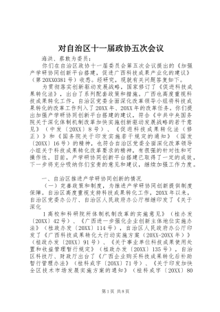 2024年对自治区十一届政协五次会议