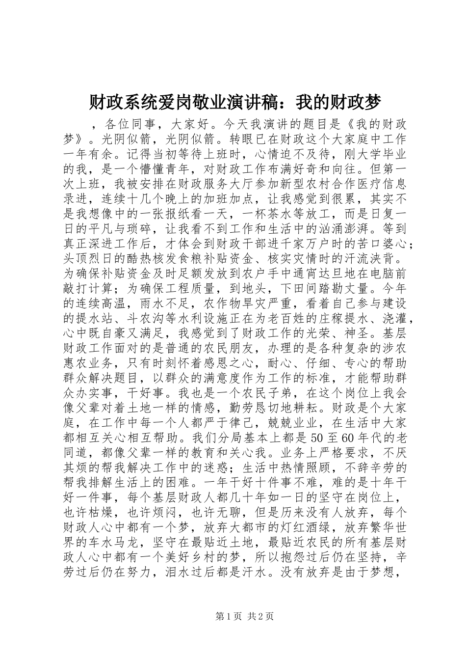 2024年财政系统爱岗敬业演讲稿我的财政梦_第1页