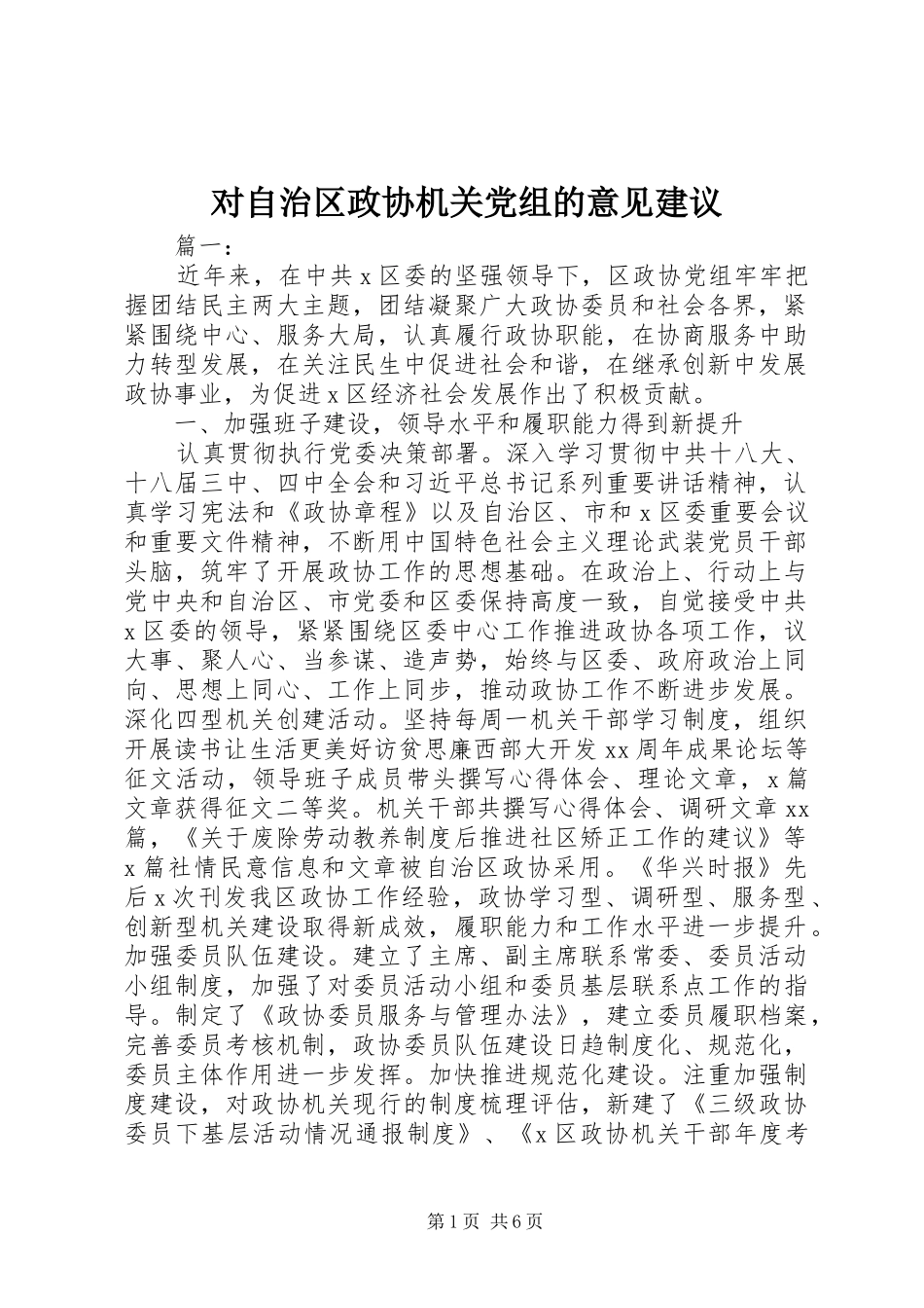 2024年对自治区政协机关党组的意见建议_第1页