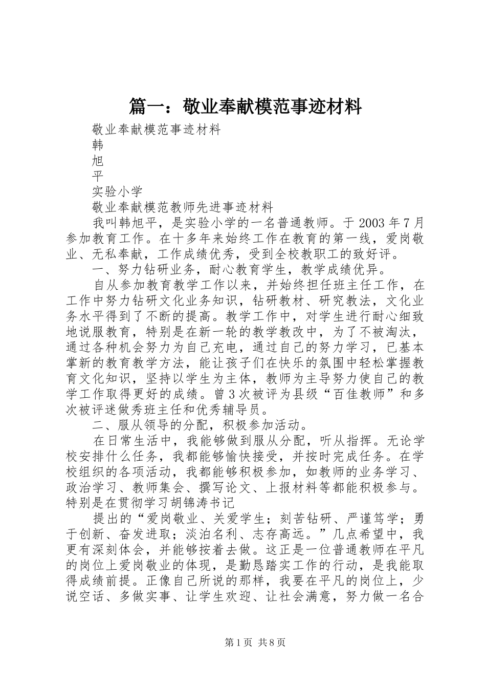 2024年敬业奉献模范事迹材料_第1页