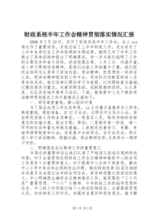 2024年财政系统半年工作会精神贯彻落实情况汇报