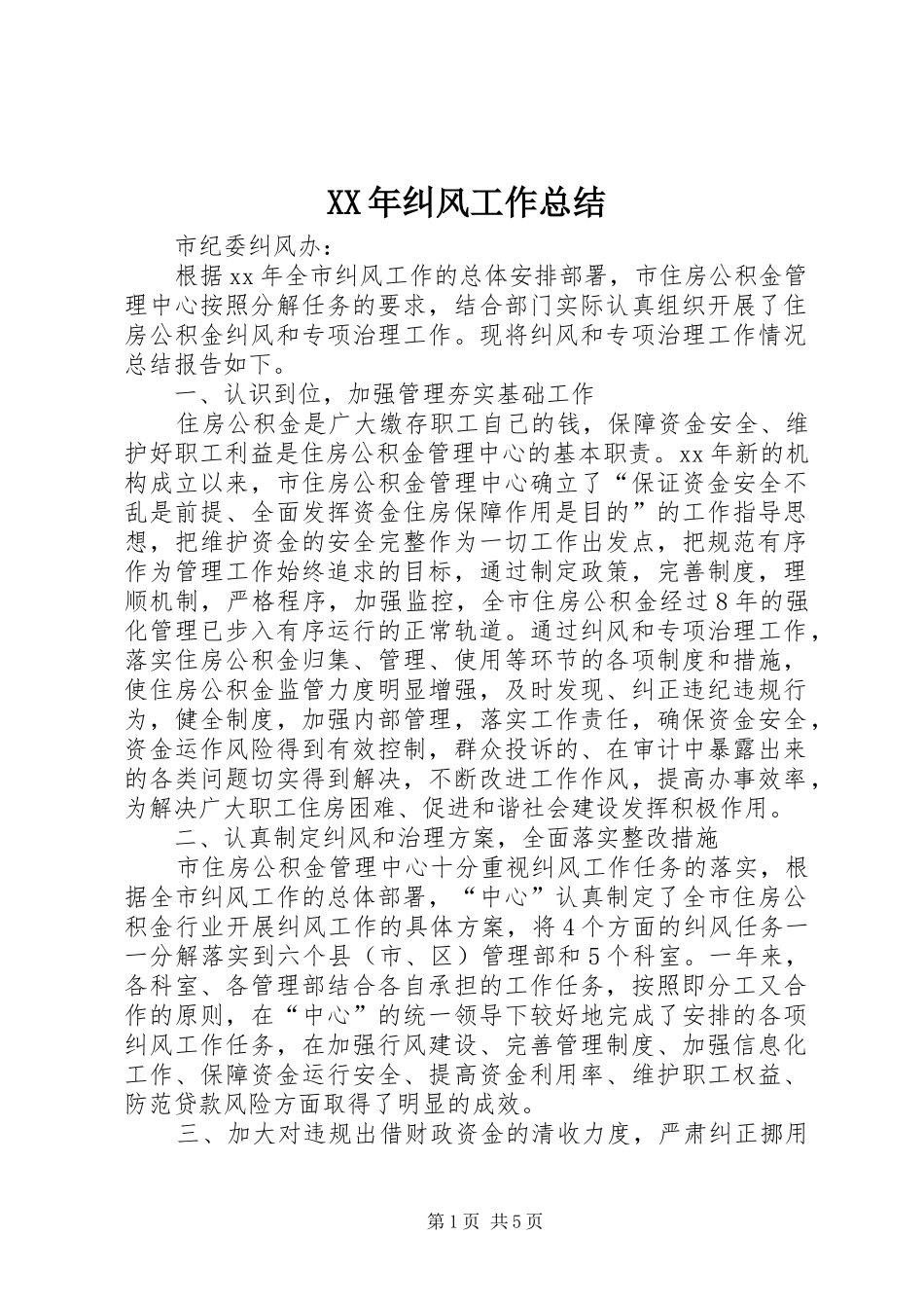 2024年纠风工作总结_第1页