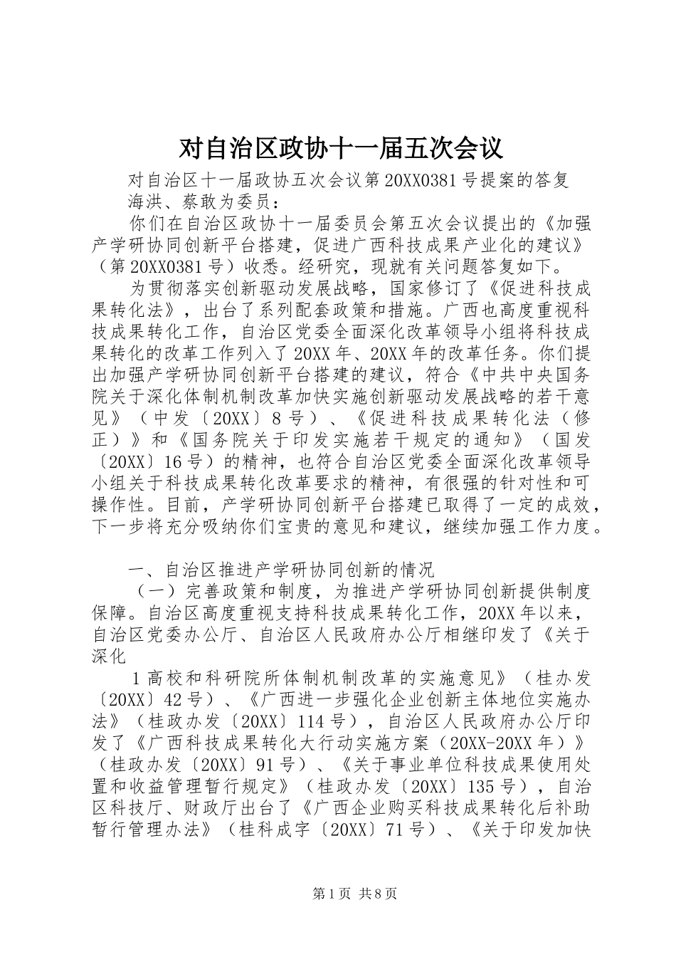 2024年对自治区政协十一届五次会议_第1页