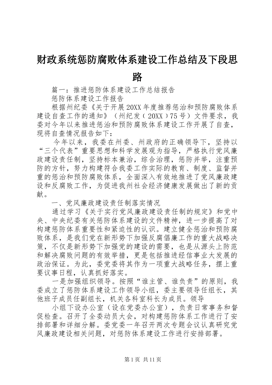 2024年财政系统惩防腐败体系建设工作总结及下段思路_第1页