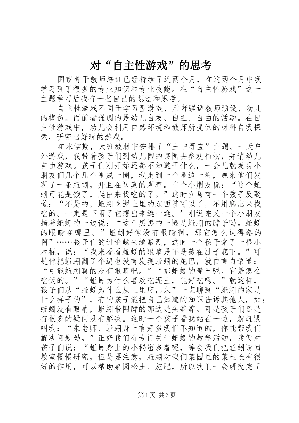 2024年对自主性游戏的思考_第1页