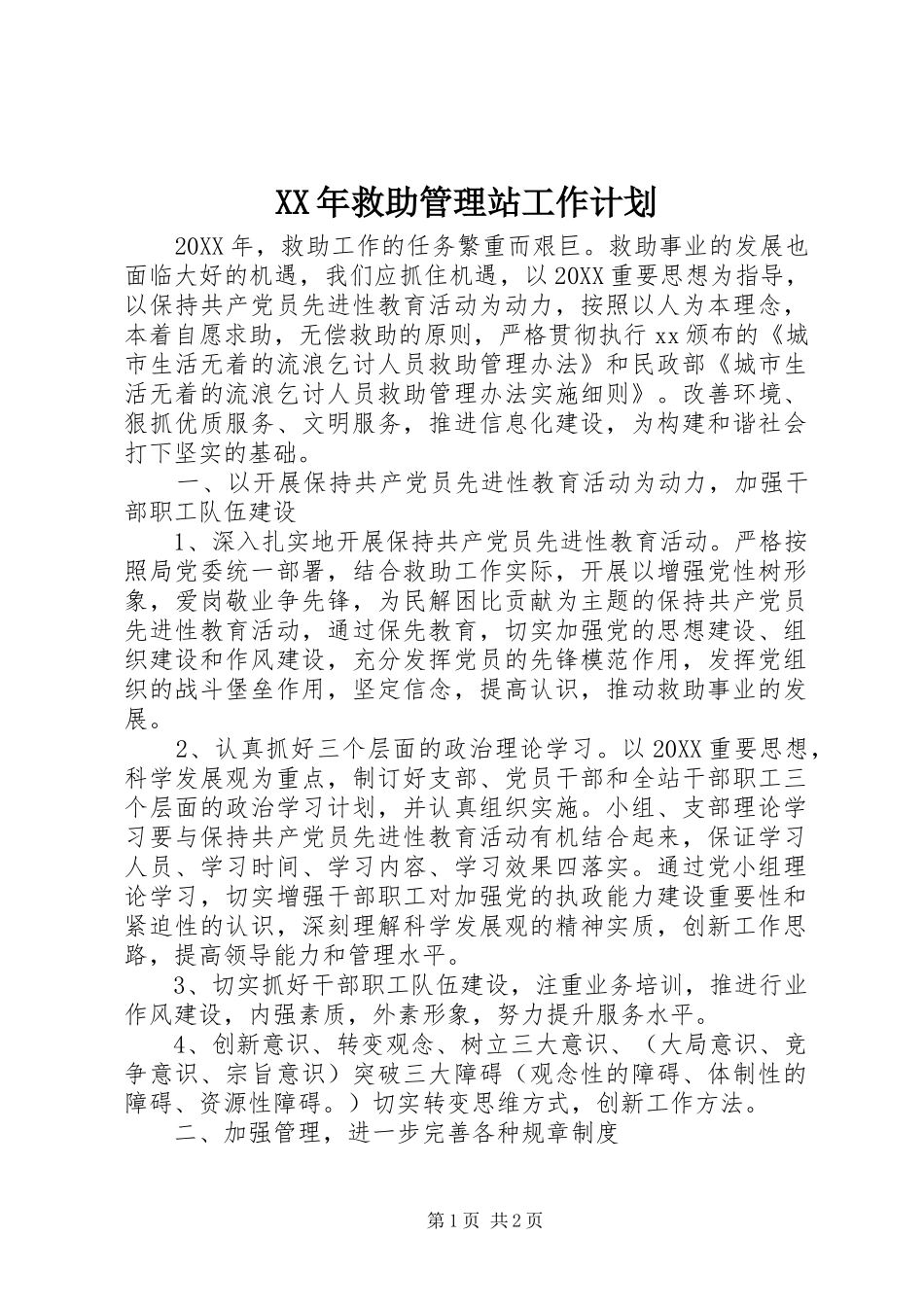 2024年救助管理站工作计划_第1页