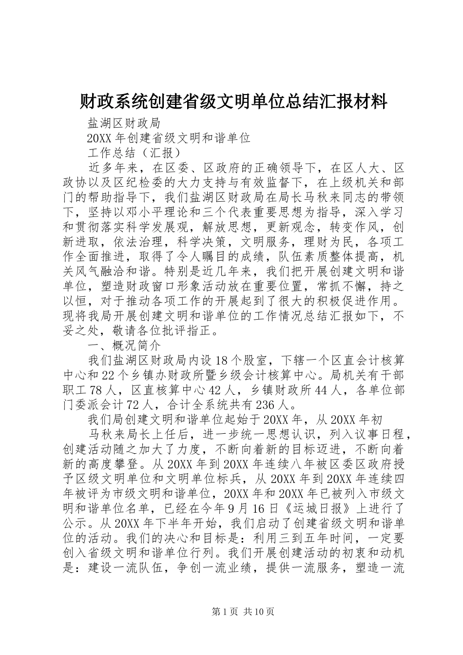 2024年财政系统创建省级文明单位总结汇报材料_第1页