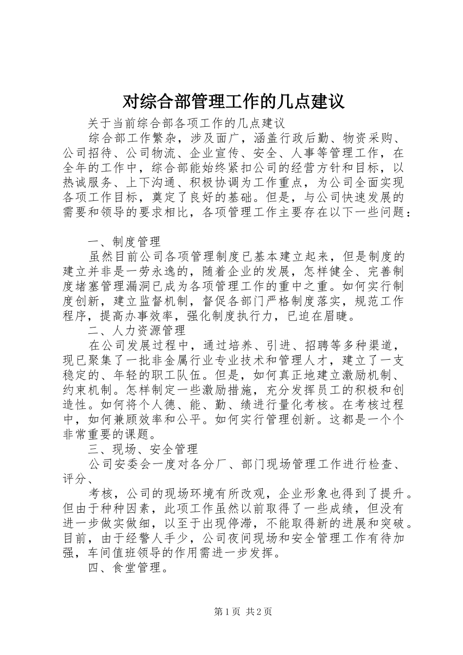 2024年对综合部管理工作的几点建议_第1页